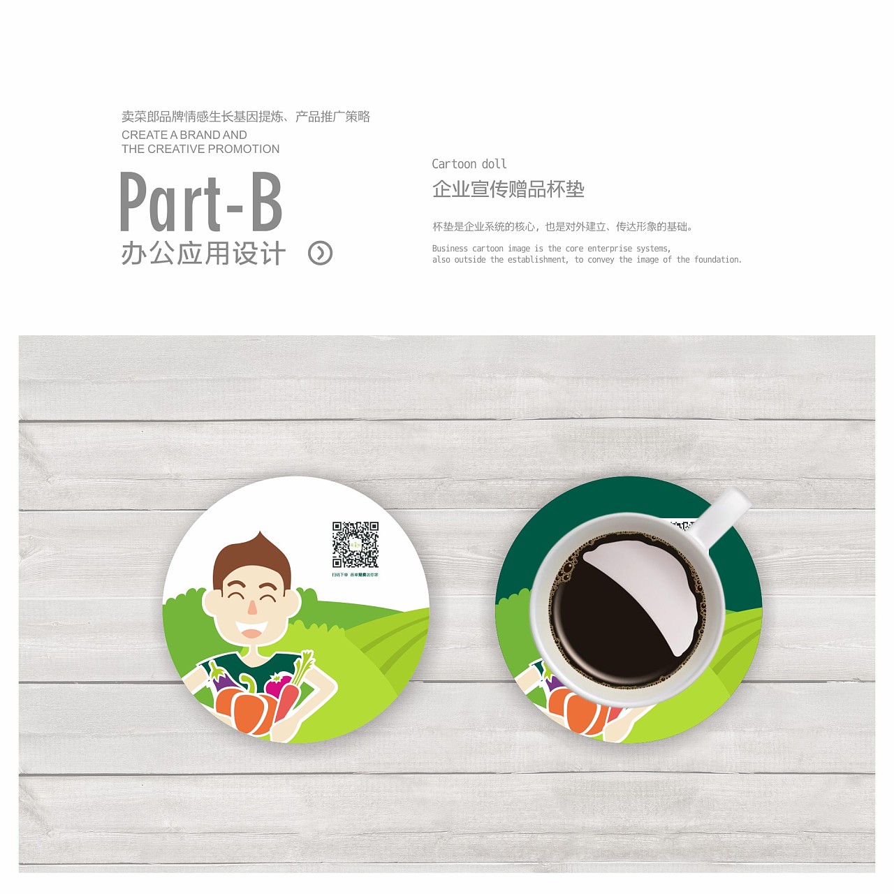賣(mài)菜郎品牌情感生長(zhǎng)基因提煉&middot;產(chǎn)品推廣策略 鄭婧專(zhuān)業(yè)品牌策劃設(shè)計(jì)師